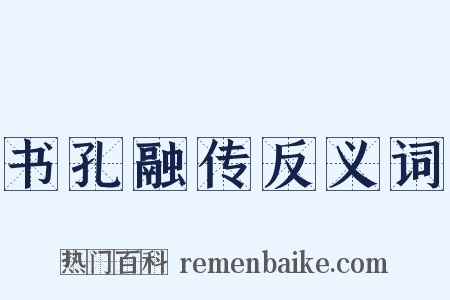 书孔融传反义词是什么意思的图片